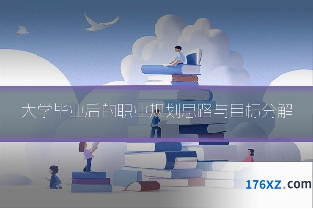 大学毕业后的职业规划思路与目标分解