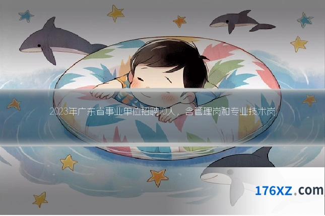 2023年广东省事业单位招聘10人，含管理岗和专业技术岗