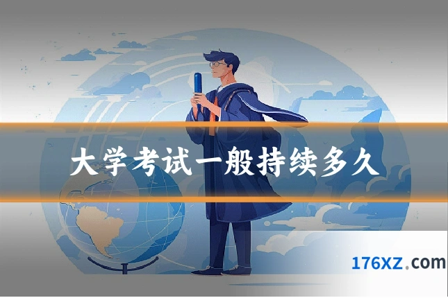 大学考试一般持续多久
