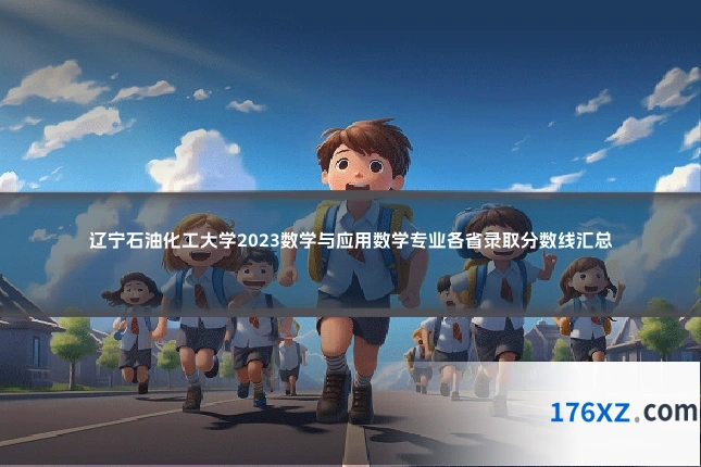 辽宁石油化工大学2023数学与应用数学专业各省录取分数线汇总