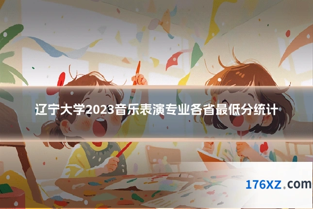 辽宁大学2023音乐表演专业各省最低分统计