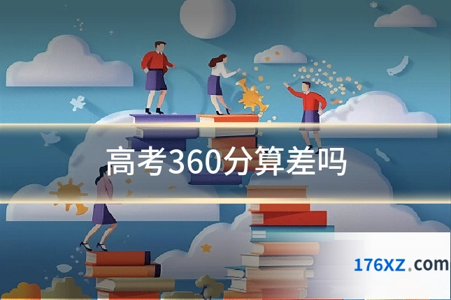 高考360分算差吗