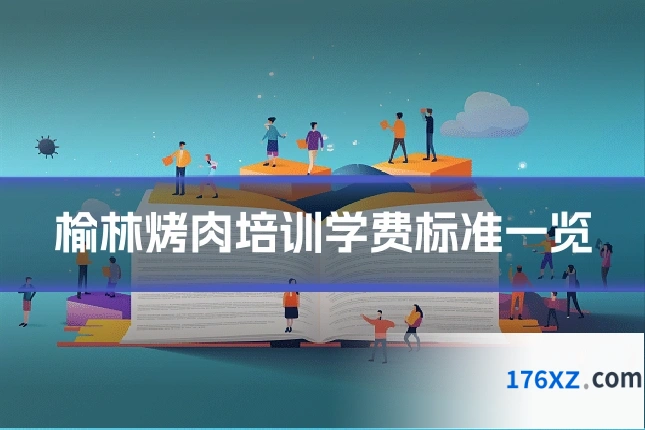 榆林烤肉培训学费标准一览
