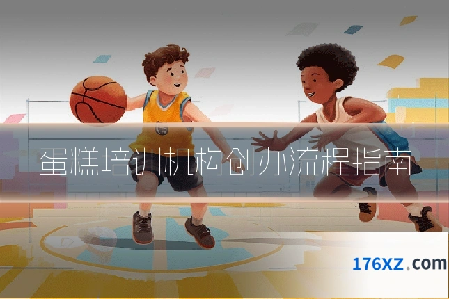 蛋糕培训机构创办流程指南