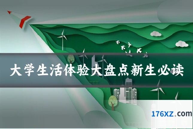 大学生活体验大盘点新生必读