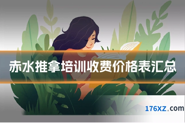 赤水推拿培训收费价格表汇总