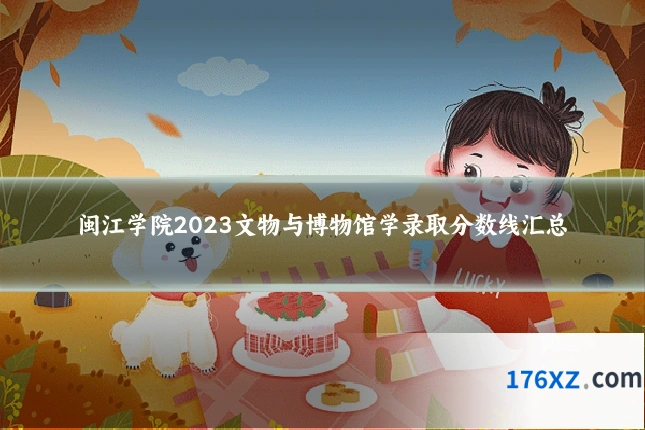 闽江学院2023文物与博物馆学录取分数线汇总