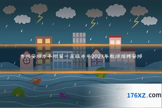 贵州安顺市平坝第一高级中学2023年教师招聘安排