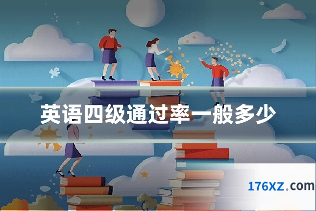 英语四级通过率一般多少