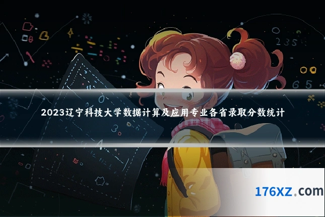 2023辽宁科技大学数据计算及应用专业各省录取分数统计