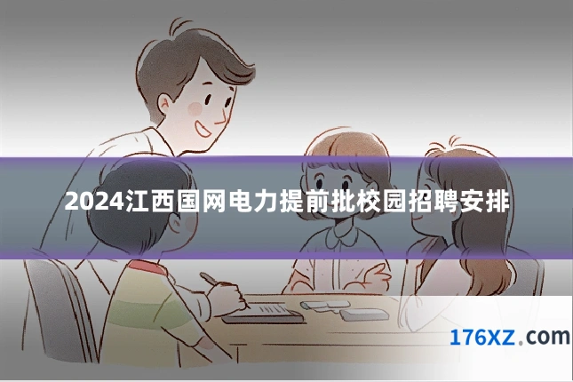 2024江西国网电力提前批校园招聘安排