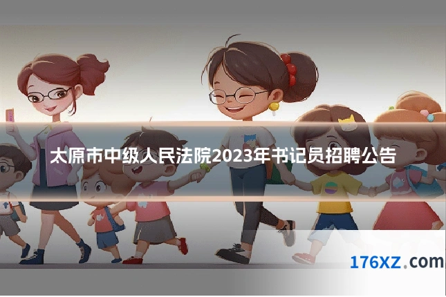 太原市中级人民法院2023年书记员招聘公告