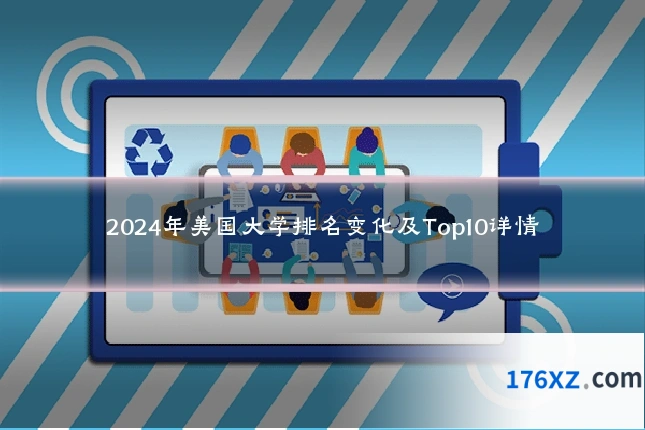 2024年美国大学排名变化及Top10详情