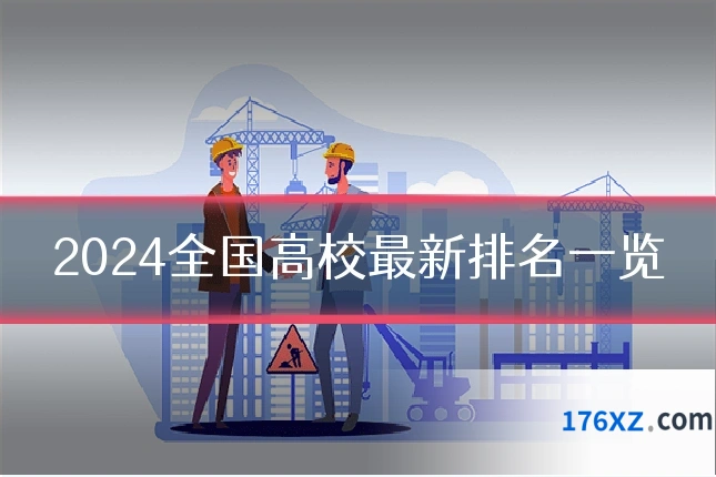 2024全国高校最新排名一览