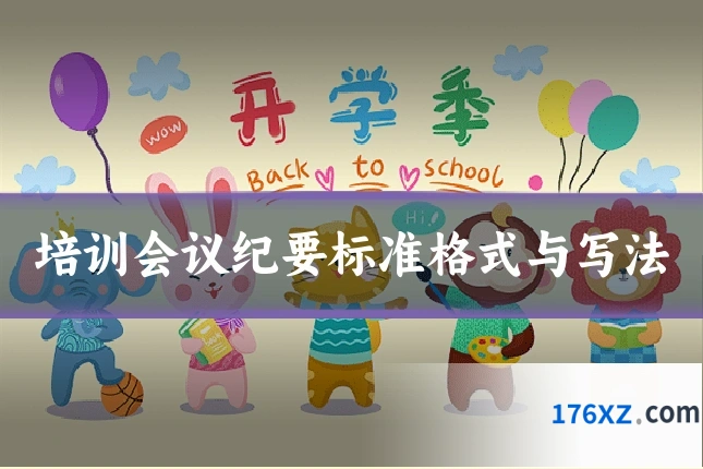培训会议纪要标准格式与写法