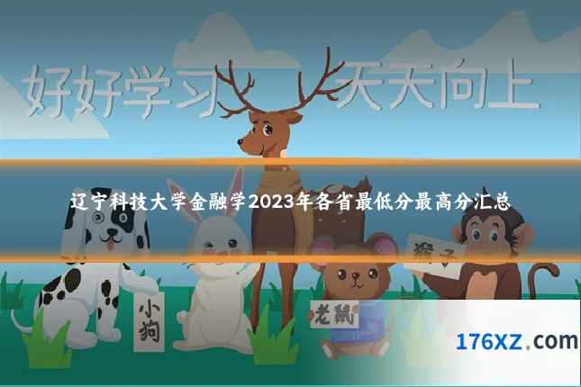 辽宁科技大学金融学2023年各省最低分最高分汇总