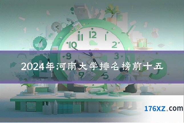 2024年河南大学排名榜前十五