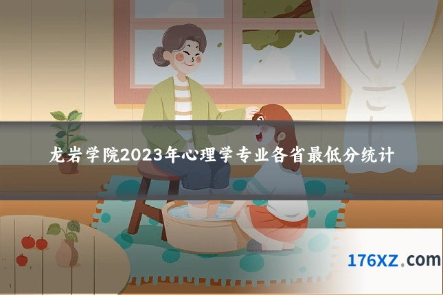 龙岩学院2023年心理学专业各省最低分统计
