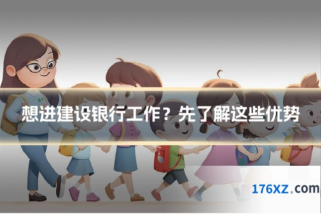 想进建设银行工作？先了解这些优势