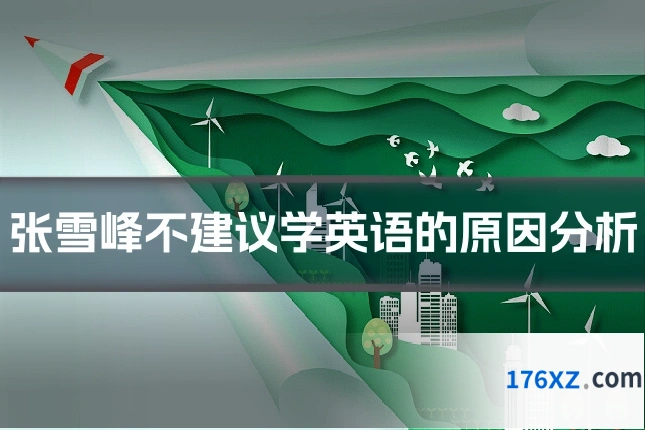 张雪峰不建议学英语的原因分析