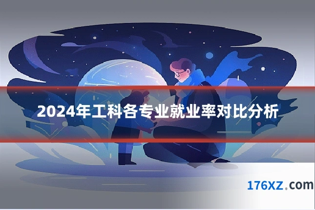2024年工科各专业就业率对比分析