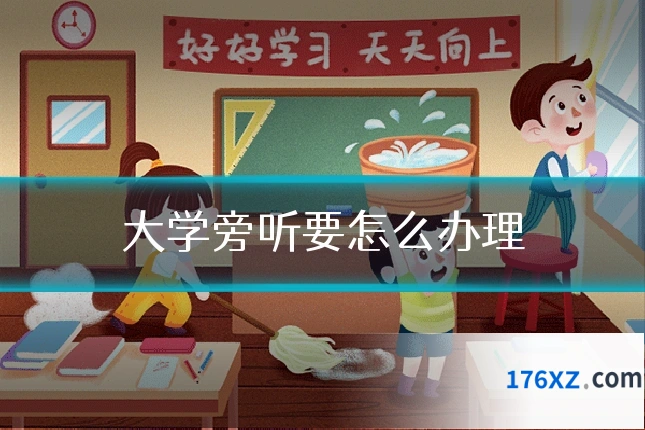大学旁听要怎么办理