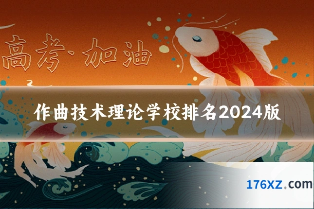 作曲技术理论学校排名2024版