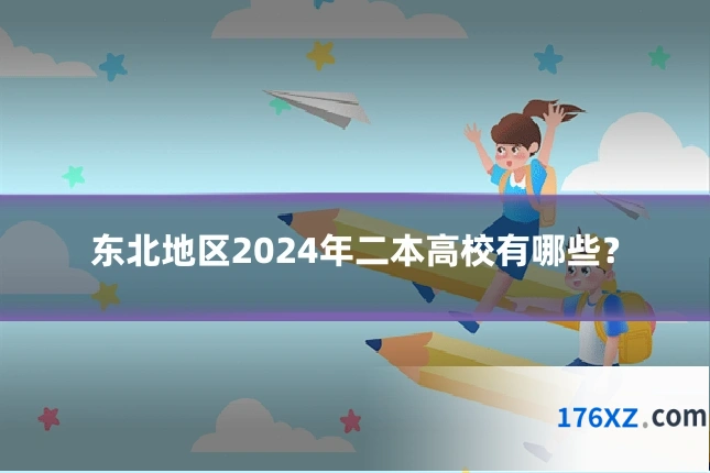 东北地区2024年二本高校有哪些？