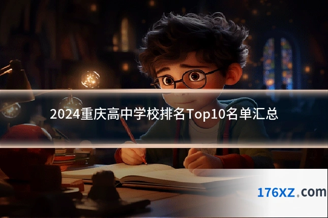 2024重庆高中学校排名Top10名单汇总