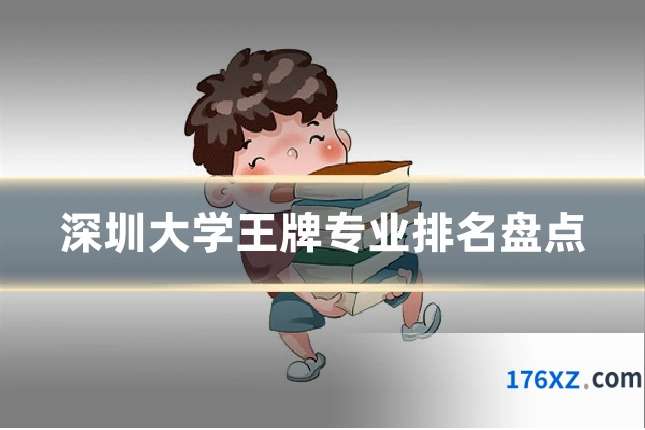 深圳大学王牌专业排名盘点