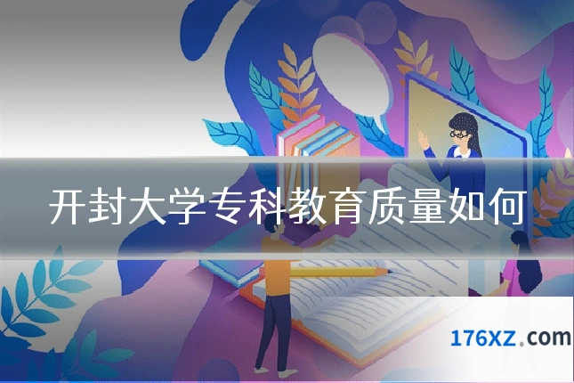 开封大学专科教育质量如何