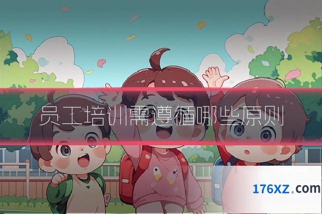 员工培训需遵循哪些原则