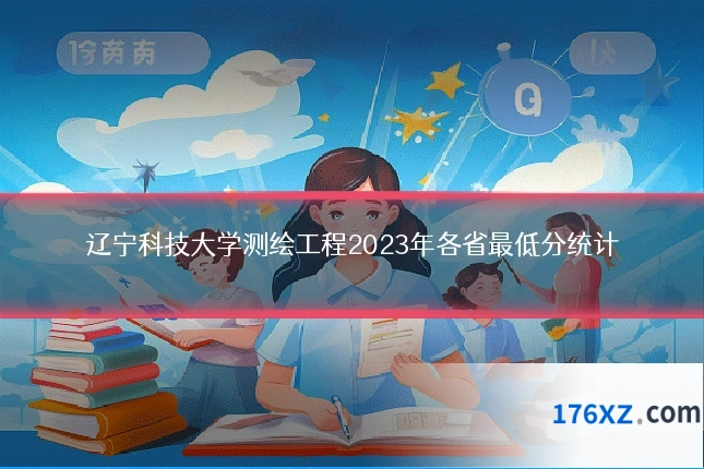 辽宁科技大学测绘工程2023年各省最低分统计