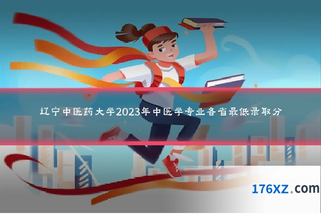 辽宁中医药大学2023年中医学专业各省最低录取分