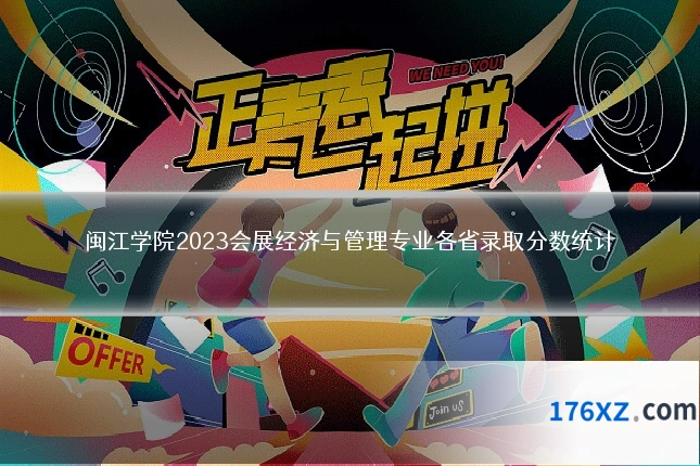 闽江学院2023会展经济与管理专业各省录取分数统计
