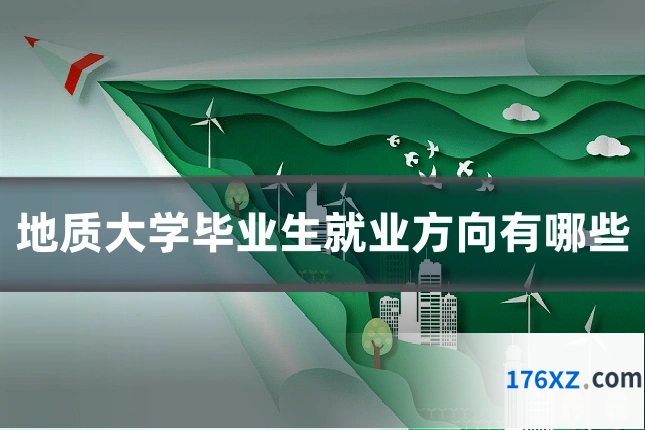地质大学毕业生就业方向有哪些