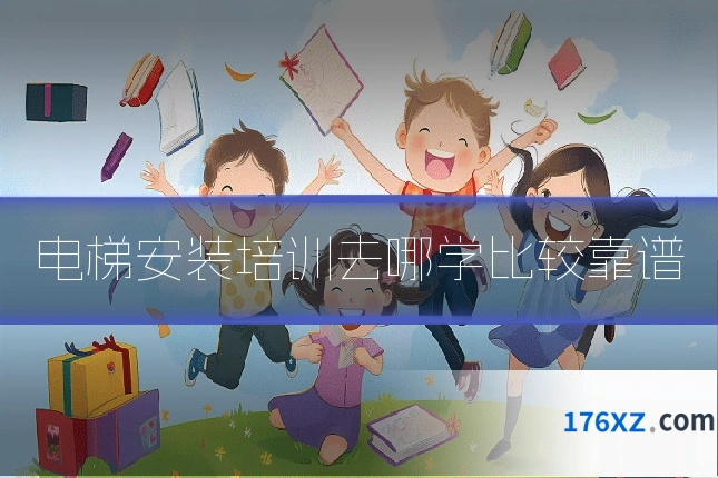 电梯安装培训去哪学比较靠谱