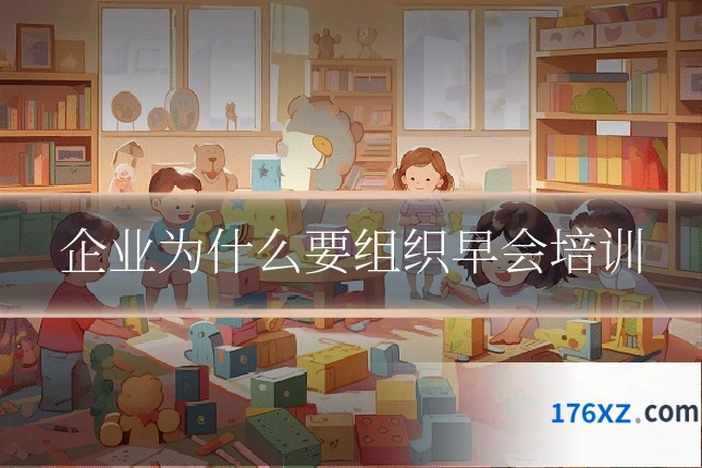 企业为什么要组织早会培训