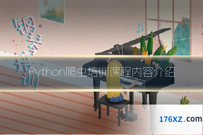 Python爬虫培训课程内容介绍