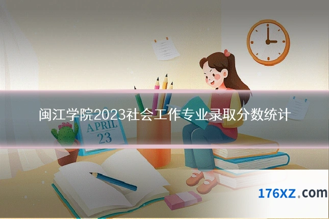 闽江学院2023社会工作专业录取分数统计