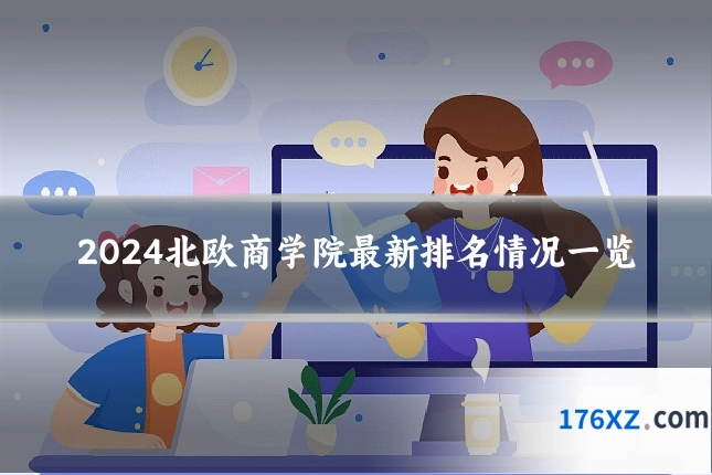 2024北欧商学院最新排名情况一览