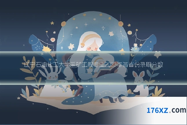 辽宁石油化工大学采矿工程专业2023年各省份录取分数