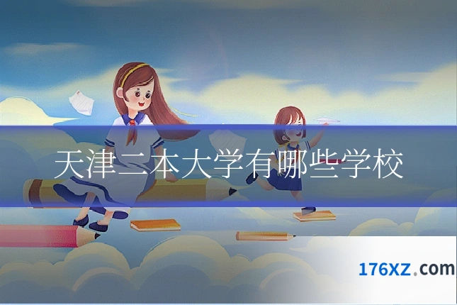 天津二本大学有哪些学校
