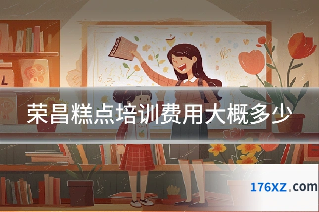 荣昌糕点培训费用大概多少