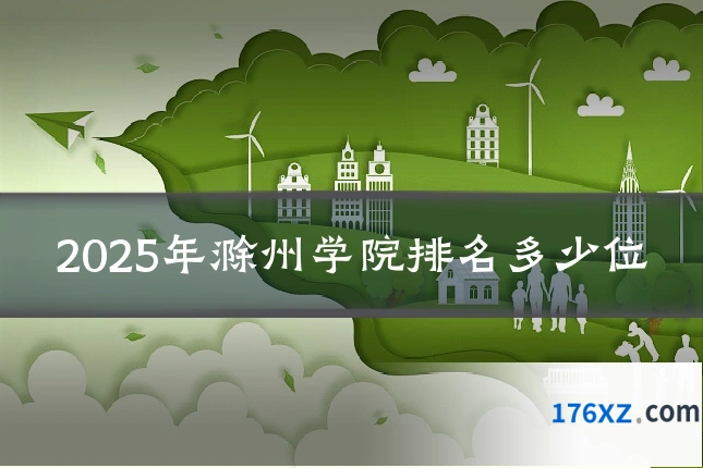 2025年滁州学院排名多少位
