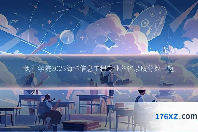 闽江学院2023海洋信息工程专业各省录取分数一览