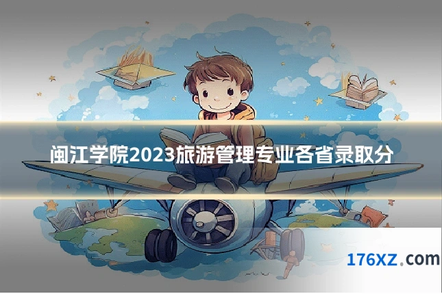 闽江学院2023旅游管理专业各省录取分