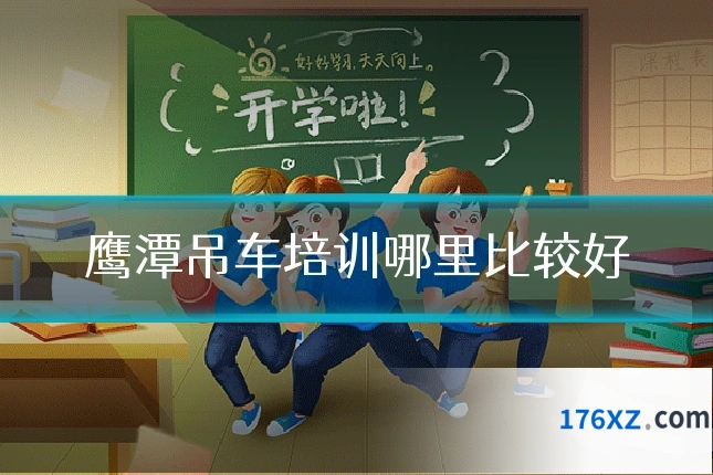 鹰潭吊车培训哪里比较好