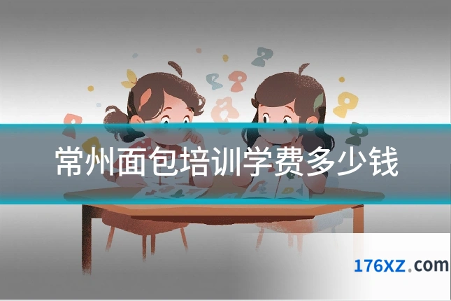 常州面包培训学费多少钱