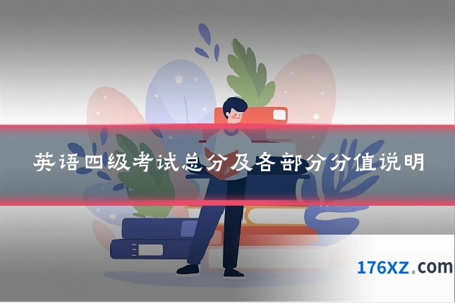 英语四级考试总分及各部分分值说明